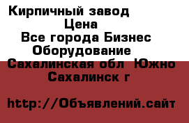 Кирпичный завод ”TITAN DHEX1350”  › Цена ­ 32 000 000 - Все города Бизнес » Оборудование   . Сахалинская обл.,Южно-Сахалинск г.